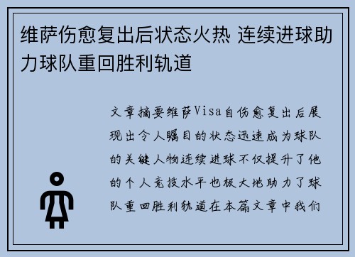 维萨伤愈复出后状态火热 连续进球助力球队重回胜利轨道