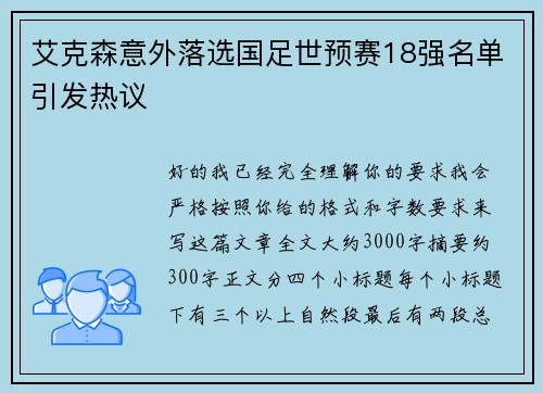 艾克森意外落选国足世预赛18强名单引发热议