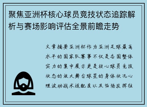 聚焦亚洲杯核心球员竞技状态追踪解析与赛场影响评估全景前瞻走势