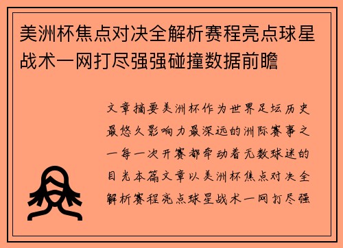 美洲杯焦点对决全解析赛程亮点球星战术一网打尽强强碰撞数据前瞻 美洲杯焦点对决全解析赛程亮点球星战术一网打尽强强碰撞数据前瞻