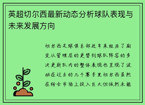 英超切尔西最新动态分析球队表现与未来发展方向
