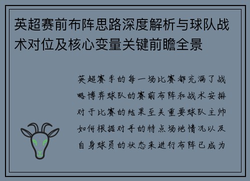 英超赛前布阵思路深度解析与球队战术对位及核心变量关键前瞻全景
