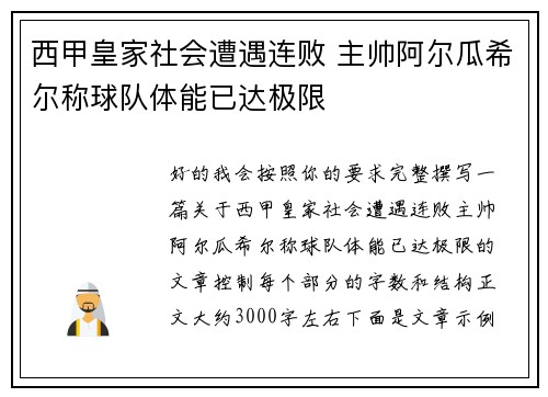 西甲皇家社会遭遇连败 主帅阿尔瓜希尔称球队体能已达极限 西甲皇家社会遭遇连败 主帅阿尔瓜希尔称球队体能已达极限
