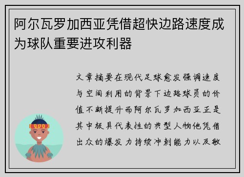 阿尔瓦罗加西亚凭借超快边路速度成为球队重要进攻利器