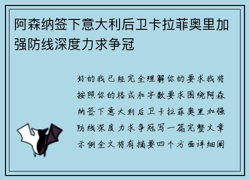 阿森纳签下意大利后卫卡拉菲奥里加强防线深度力求争冠