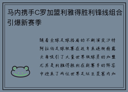 马内携手C罗加盟利雅得胜利锋线组合引爆新赛季 马内携手C罗加盟利雅得胜利锋线组合引爆新赛季