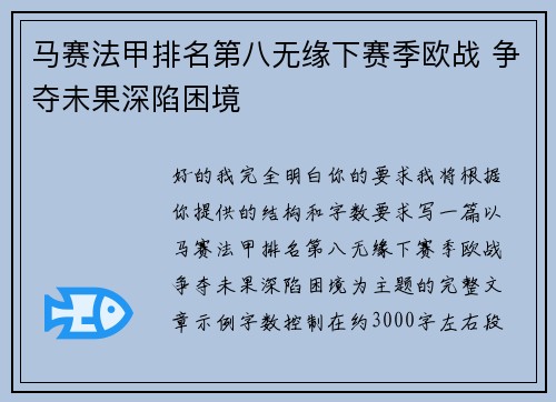 马赛法甲排名第八无缘下赛季欧战 争夺未果深陷困境