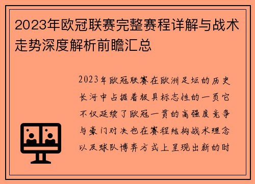 2023年欧冠联赛完整赛程详解与战术走势深度解析前瞻汇总
