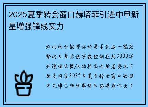 2025夏季转会窗口赫塔菲引进中甲新星增强锋线实力