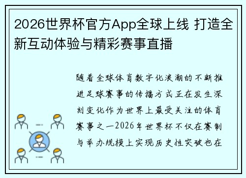2026世界杯官方App全球上线 打造全新互动体验与精彩赛事直播