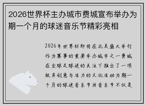 2026世界杯主办城市费城宣布举办为期一个月的球迷音乐节精彩亮相 2026世界杯主办城市费城宣布举办为期一个月的球迷音乐节精彩亮相