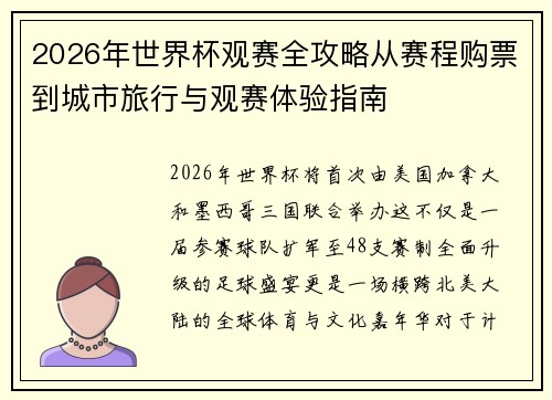 2026年世界杯观赛全攻略从赛程购票到城市旅行与观赛体验指南