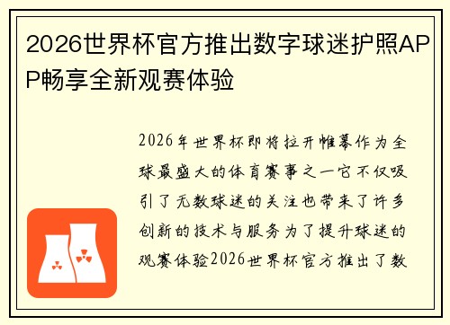2026世界杯官方推出数字球迷护照APP畅享全新观赛体验