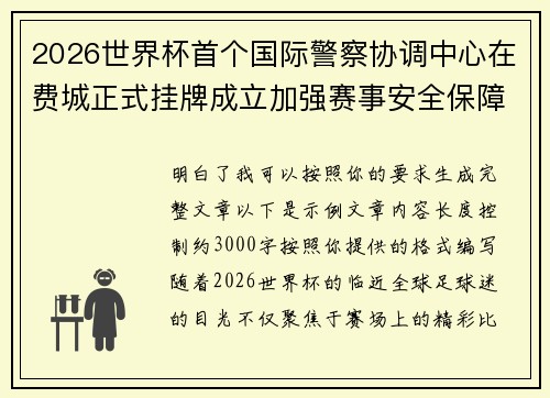 2026世界杯首个国际警察协调中心在费城正式挂牌成立加强赛事安全保障