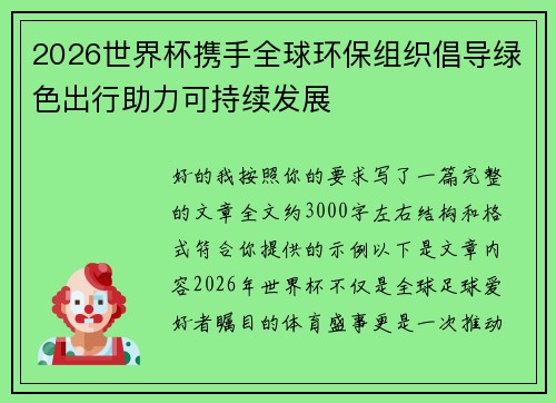 2026世界杯携手全球环保组织倡导绿色出行助力可持续发展