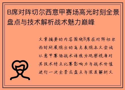 B席对阵切尔西意甲赛场高光时刻全景盘点与技术解析战术魅力巅峰