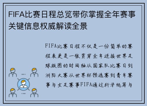 FIFA比赛日程总览带你掌握全年赛事关键信息权威解读全景