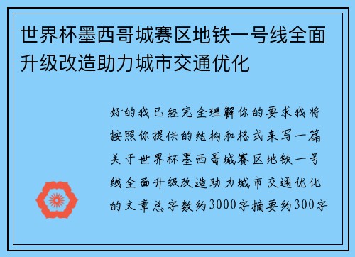 世界杯墨西哥城赛区地铁一号线全面升级改造助力城市交通优化
