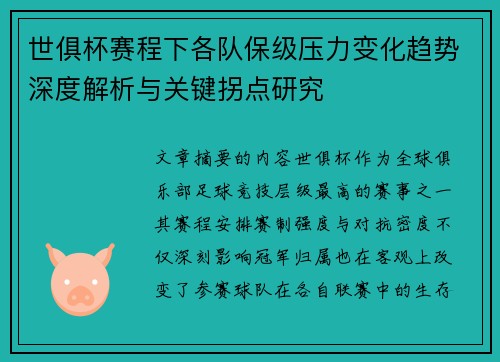 世俱杯赛程下各队保级压力变化趋势深度解析与关键拐点研究