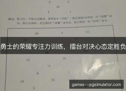 勇士的荣耀专注力训练，擂台对决心态定胜负