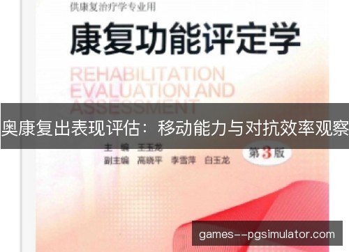 奥康复出表现评估：移动能力与对抗效率观察