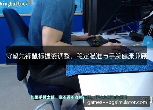 守望先锋鼠标握姿调整,稳定瞄准与手腕健康兼顾 守望先锋鼠标握姿调整,稳定瞄准与手腕健康兼顾